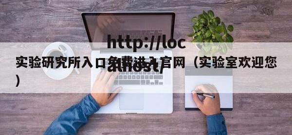 实验研究所入口免费进入官网（实验室欢迎您）