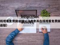 线观看免费国语版（飞虎奇兵在线观看免费国语版）