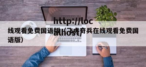 线观看免费国语版（飞虎奇兵在线观看免费国语版）