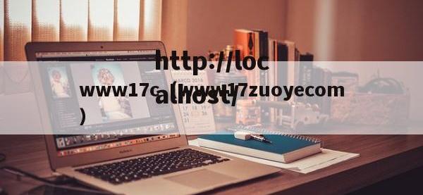www17c（www17zuoyecom）