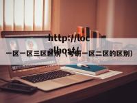 一区一区三区区别（考研一区二区的区别）