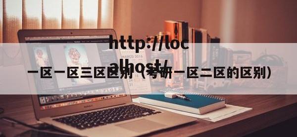 一区一区三区区别（考研一区二区的区别）