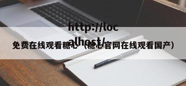 免费在线观看糖心（糖心官网在线观看国产）