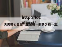 天美糖心星空（星空糖一般多少钱一盒）