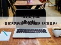 星空天美高清mv免费播放（天空星辰）