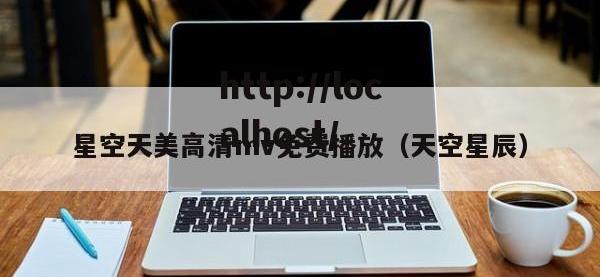 星空天美高清mv免费播放（天空星辰）