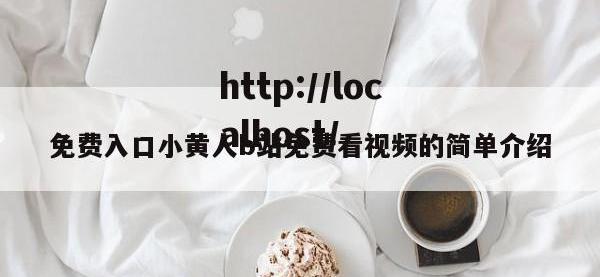 免费入口小黄人b站免费看视频的简单介绍