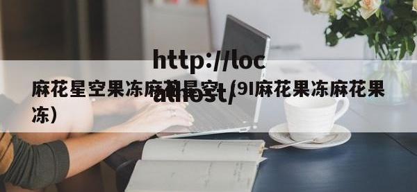 麻花星空果冻麻花星空（9I麻花果冻麻花果冻）