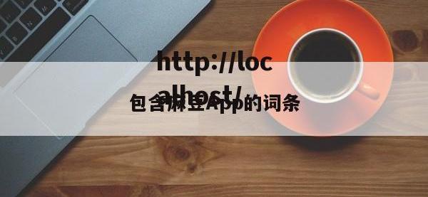 包含麻豆App的词条