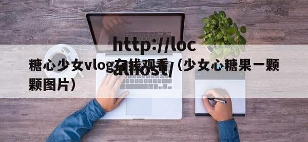 糖心少女vlog在线观看（少女心糖果一颗颗图片）