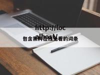 包含黑料在线免看的词条