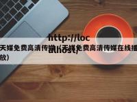 天媒免费高清传媒（天媒免费高清传媒在线播放）
