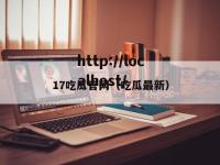 17吃瓜官网（吃瓜最新）