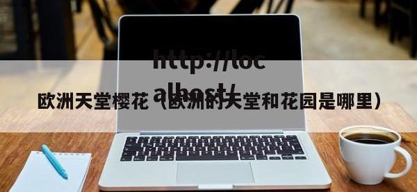 欧洲天堂樱花（欧洲的天堂和花园是哪里）