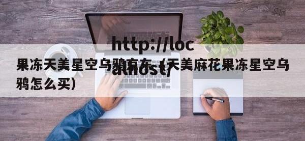 果冻天美星空乌鸦京东（天美麻花果冻星空乌鸦怎么买）