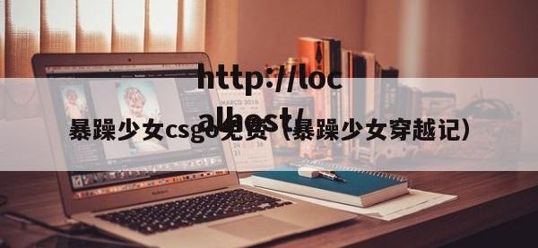 暴躁少女csgo免费（暴躁少女穿越记）
