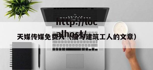 天媒传媒免费入（描写建筑工人的文章）