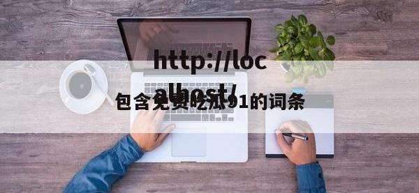 包含免费吃瓜91的词条