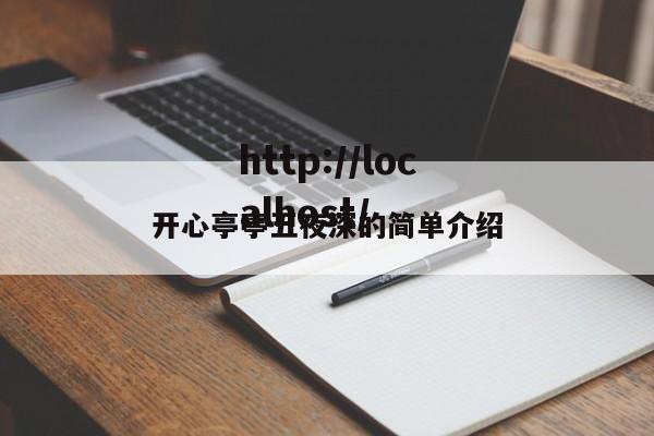 开心亭亭五夜深的简单介绍