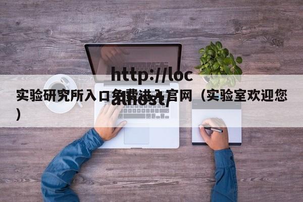 实验研究所入口免费进入官网(实验室欢迎您)