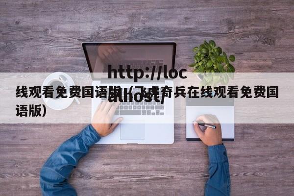 线观看免费国语版(飞虎奇兵在线观看免费国语版)