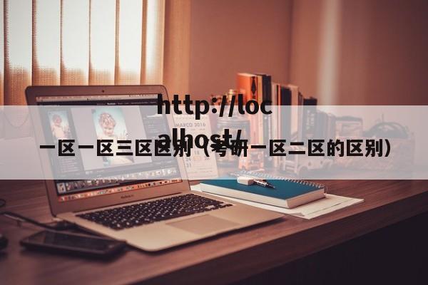 一区一区三区区别(考研一区二区的区别)