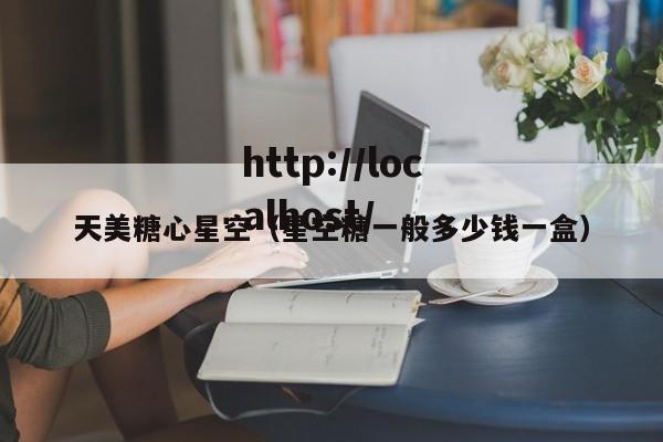 天美糖心星空(星空糖一般多少钱一盒)