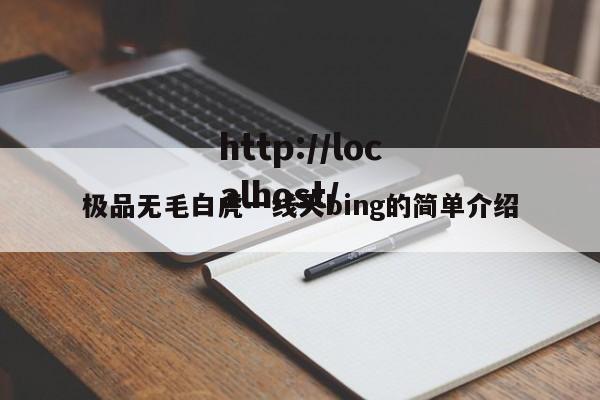 极品无毛白虎一线天bing的简单介绍
