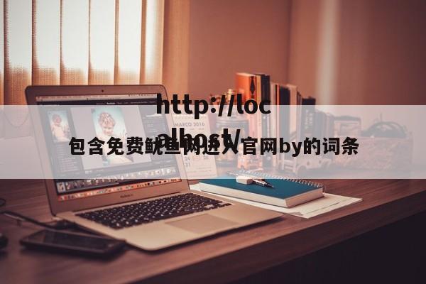 包含免费鱿鱼网进入官网by的词条