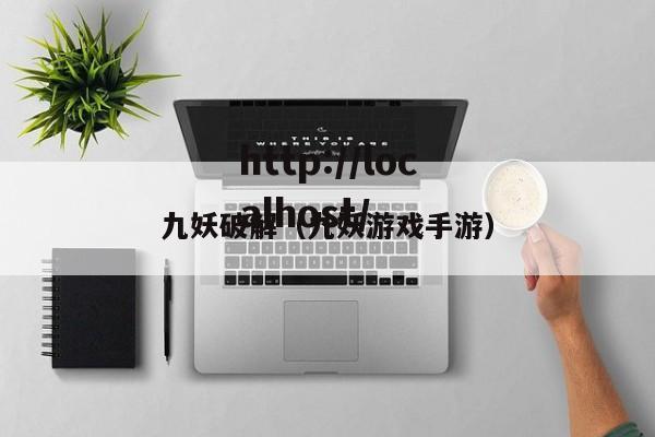 九妖破解(九妖游戏手游)
