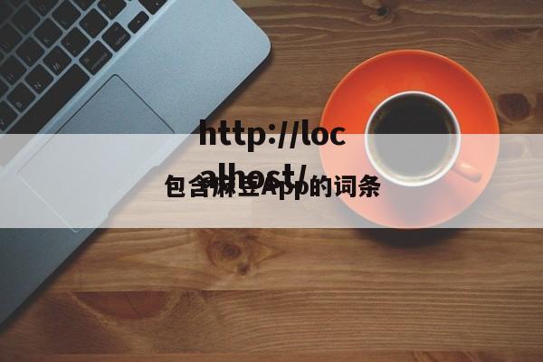 包含麻豆App的词条